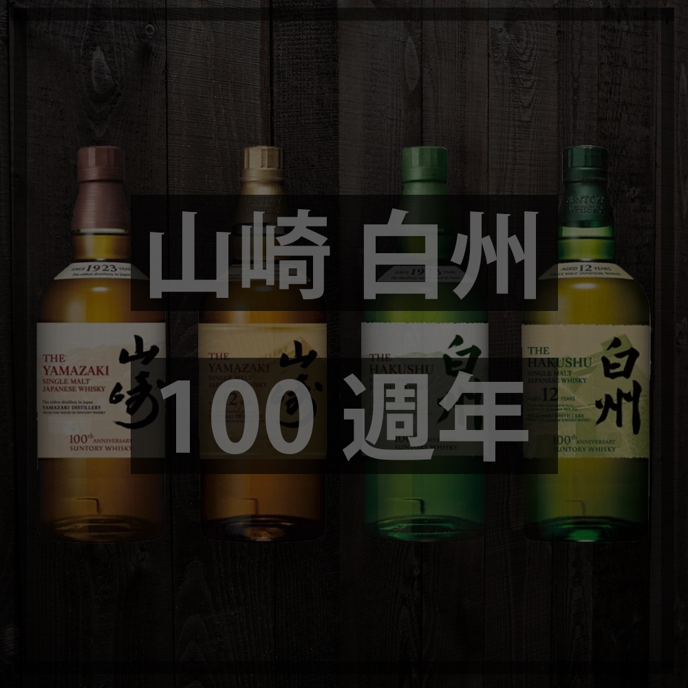 山崎、白州100 週年系列- The Wine Show Hong Kong